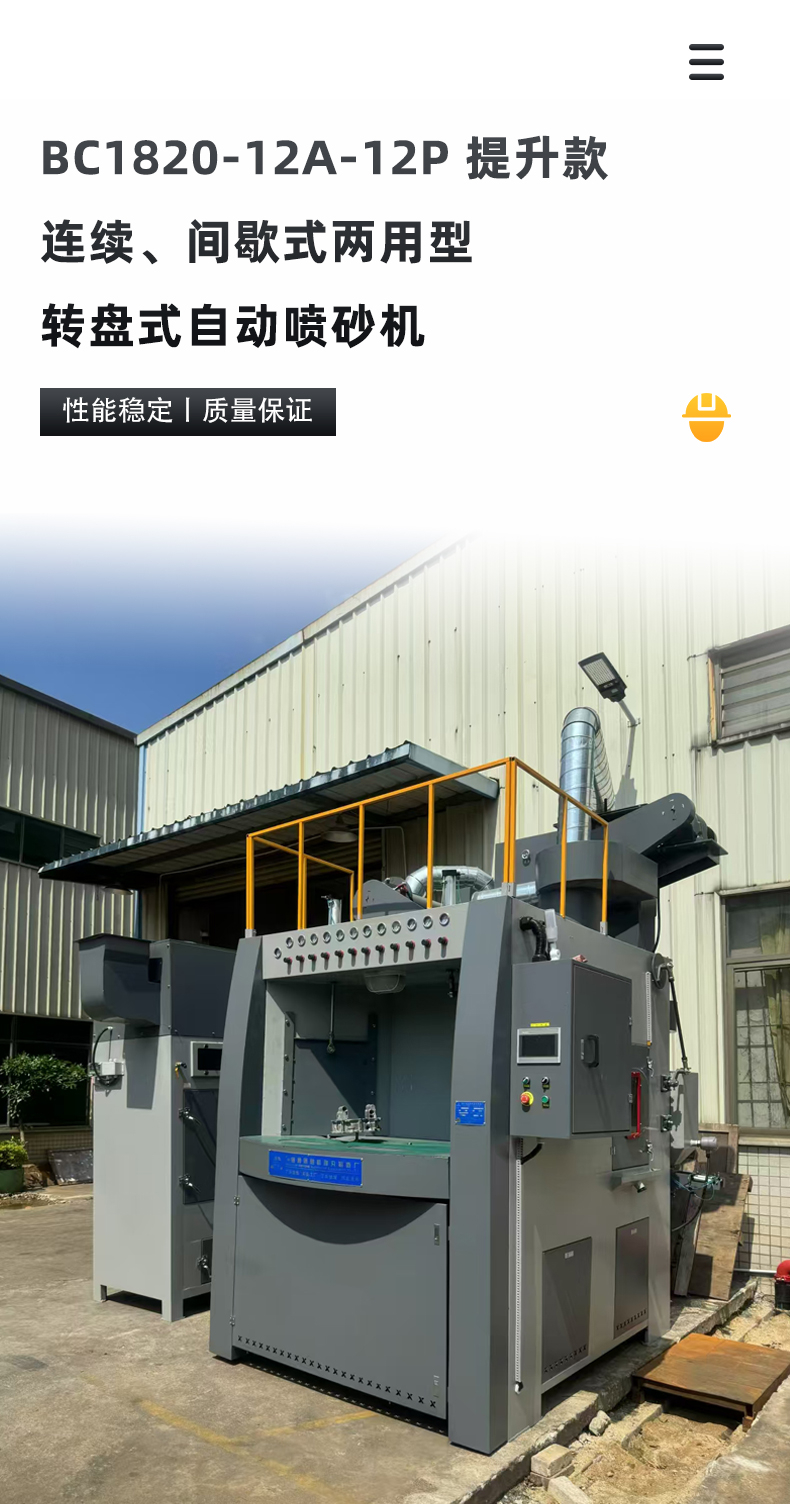 BC1820-12A-12P提升款-连续、间歇式两用型转盘式自动喷砂机_01.jpg