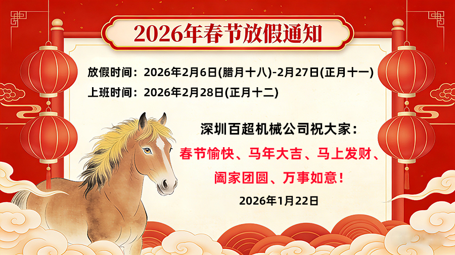 深圳百超机械2026年春季放假时间安排通知