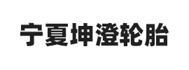 宁夏坤澄轮胎