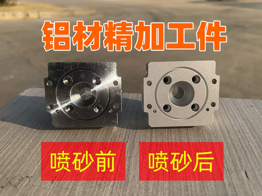 深圳百超机械喷砂机铝材喷砂对比图 深圳百超机械喷砂机铝材喷砂对比图